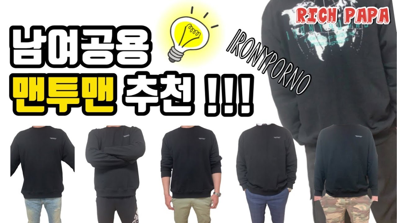 남여공용 맨투맨 추천합니다(아이러니포르노 맨투맨) 맨투맨추천!!!
