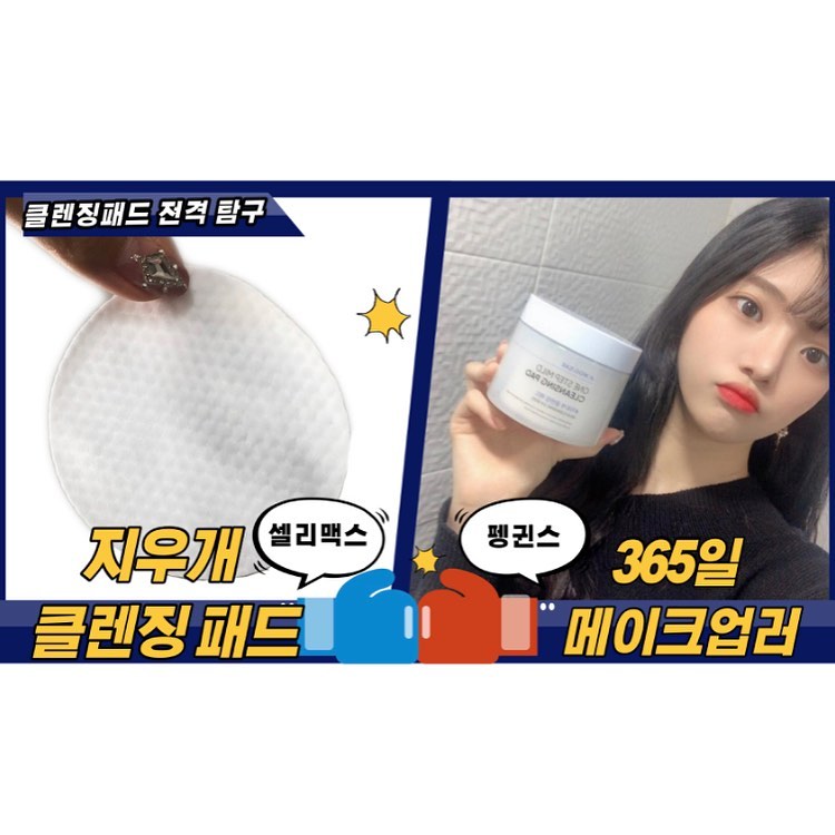 펭 on Instagram: “🤍!!지우개 클렌징패드!!🤍 사실 예전에 한 통 써봤다가 너무 좋아서.. 2+1 할 때 쟁여두고^______^ 그것마저도 금방 다 써버렸던 화장꿀템 지우개패드 ! - - 정말 "묵직"하고 큰 패드ㅠㅠ❤️ 에센스 양부터 왕패드 70장.. 셀리맥스..…”