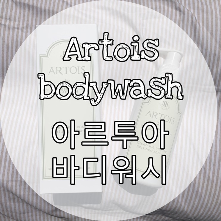 [샤워 향수] 향이 좋은 아르투아 조 에센스 바디워시 사용후기!!! ♥