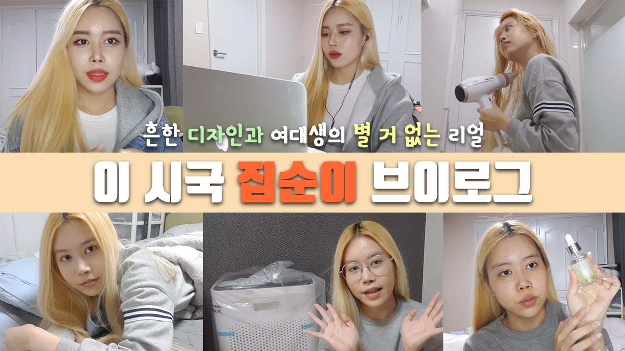 디자인과 대학생(여대생) 집순이 브이로그 | 이시국(코로나) 주의 | 공기청정기 자랑 & 스킨케어 제품 추천 [리제 월드]