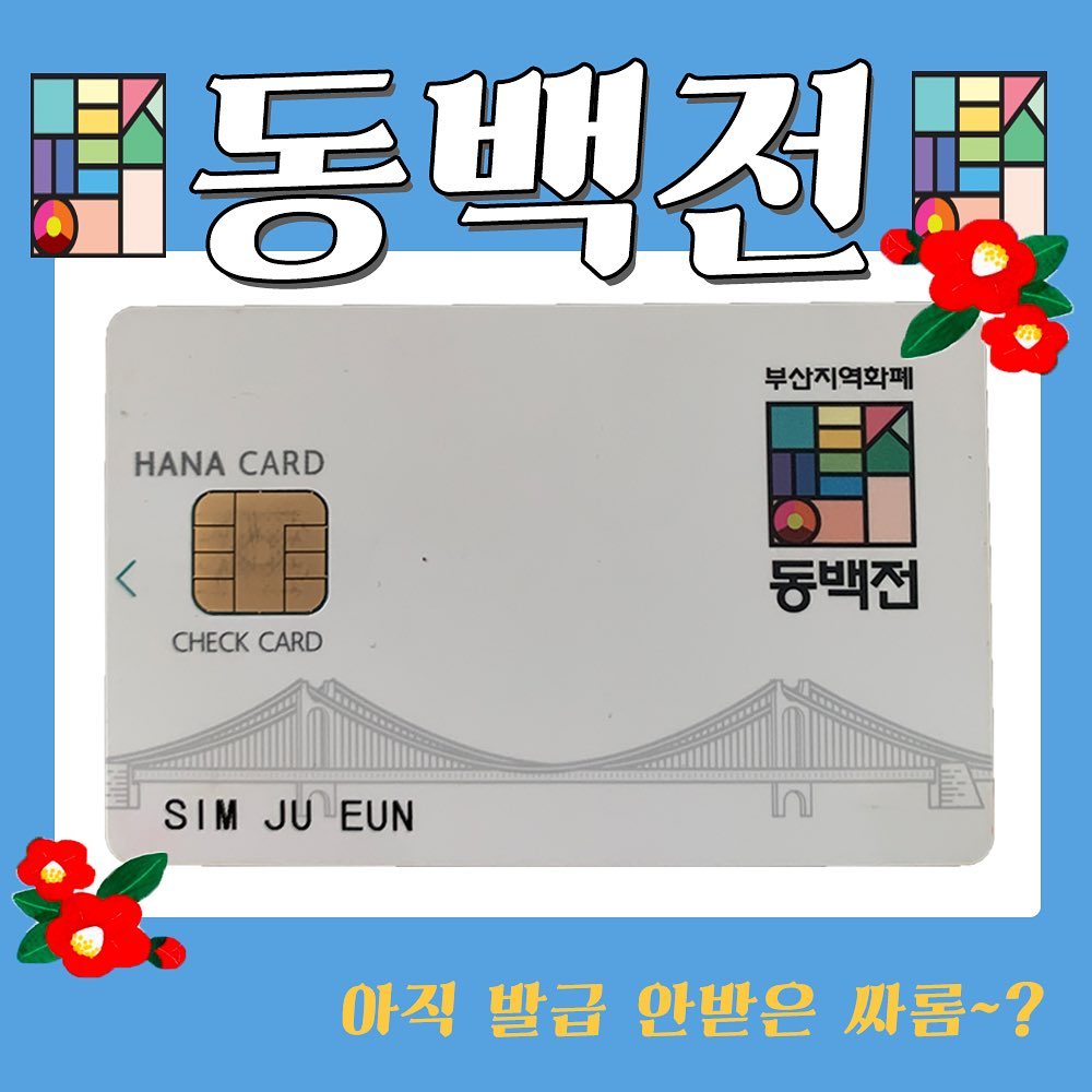 ✨토박이의 열네번째 정내미✨
.
시끌벅적한 요즘 시끌벅적하게 캡짱 역대급혜택의 좋은 카드가 출시됐어요💌
.
부산을 대표하는 꽃 동백과 화폐를 뜻하는 ‘전’ 이 합쳐져서 만들어진 #동백전 카드 .
.
당장 발급 신청해야하는 이유는 
무려 캐시백이 10%(7월까지) 된다는점!! 100만원한도로 결제할때마다 할인받는 기분이랄까용(*´∇｀*)
.
대형마트나 일부 프랜차이즈 직영점은 사용이 안되지만 사용 가능한 가맹점이 꽤나 많더라구용 (어플에서 확인 가능해요!!🌼)
.
주의 사항이 몇가지 있긴한데 📌따로 이체 되는 계좌가 없어요(충전식)
📌오프라인에서만 사용가능하구
📌캐시백으로 사용한 금액은 다시 캐시백.  이 안된다는 점 !
📌충전금이 부족 할 땐 연동된 계좌에서 자동 충전이 되어요 하지만 자동충전 된 금액도 캐시백이 안된다는점!! (미리 충전 해놓으면 됩니당^.^)
.
아직 발급 안받으신 분 있으면 얼른 
발급받기!! 이런 혜택 눈으로 보고있기만은
너무 아깝잖아요🤑🤑🤑🤑