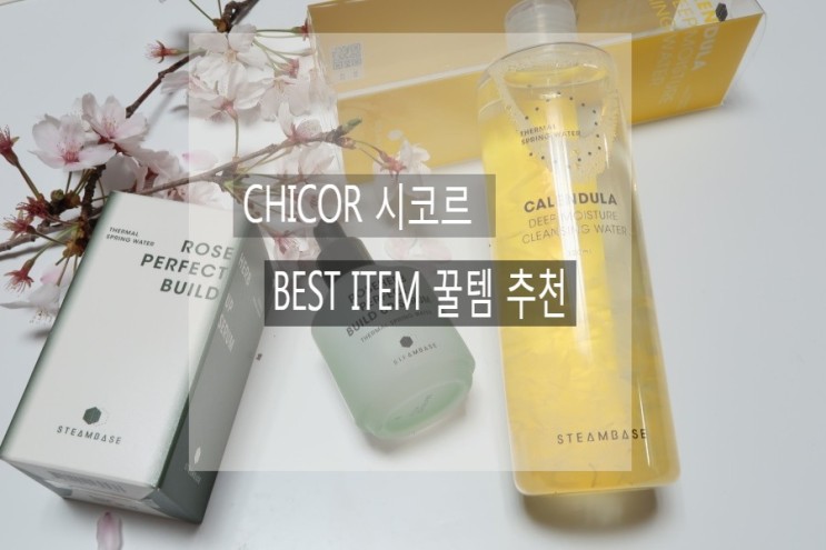 스팀베이스클렌징워터 로즈세럼 추천 : 시코르매장 구입후기