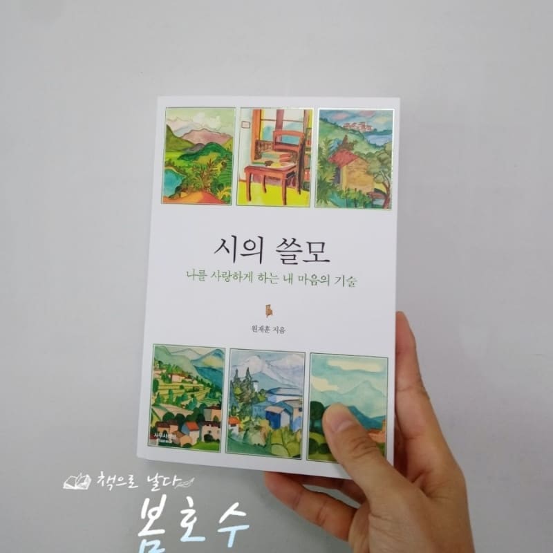 #시의쓸모#원제훈

시인이자 소설가로 활동 중인 작가 원재훈 
<시의 쓸모>는 그동안 글을 쓰면서 이슬방울처럼 떨어진 작가의 마음을 담은 책이다. 시와 문학에 관심이 있는 독자들을 위해 창작활동의 경험을 바탕으로 에세이 형식으로 시에 접근하고 시작법등을 천천히 알려준다.

시를 좋아하고 시인을 존경하는 나에게 <시의 쓸모>란 무엇일까를 생각해본다.
나에게 시란 마음을 읽고 사람을 읽고 세상을 보는 통로, 사랑과 위안이 되어주는 고독함의 결정체가 아닐까.

​

시는 사람이나 사물을 새롭게 표현하면서 '나만의 마음'과 '나만의 눈'으로 쓰는 겁니다. 시를 쓰고 싶다면 상투적 표현을 버려야 합니다.

잠자고 있는 마음의 눈을 깨우는 순간 나는 시인이 됩니다.

그저 평범한 일상에서 소중한 보물을 건져 올리는 사람들이 바로 시인이고 예술가들이다.

더이상 들어설 곳이 없이 꽉찬 단어들과 미사여구를 동원해서 쓰기보다는 여백으로 풍성한 시가 주는 위안이 있다. 시의 여백은 음악의 묵음과 같아서 음과 음이 연결되면 하모니를 이루지만 그 사이에 있는 순간의 묵음이 연주를 단단하게 결속시킨다. 
좋은 시는 커도 조용하고, 나쁜 시는 작아도 시끄럽다.

물 먹는 소 목덜미에
할머니 손이 얹혀졌다
이 하루도 
함께 지났다고
서로 발잔등이 부었다고
서로 적막하다고
-시<묵화>김종삼