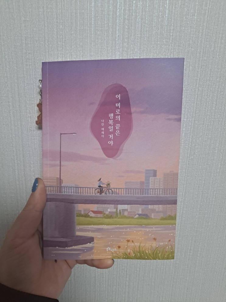 에세이추천 ) 잔잔한 감동을  주는 책선물[이 미로의 끝은 행복일 거야]