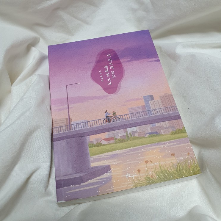 선물하기 좋은 책 에세이 추천 • 이 미로의 끝은 행복일 거야