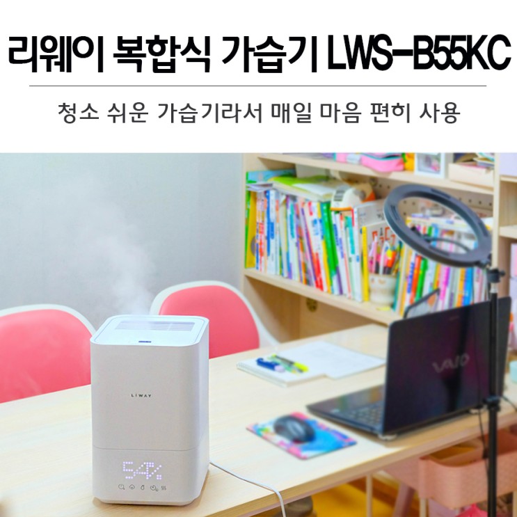 복합식가습기 리웨이 LWS-B55KC 청소쉬운가습기라서 매일 마음편히 사용