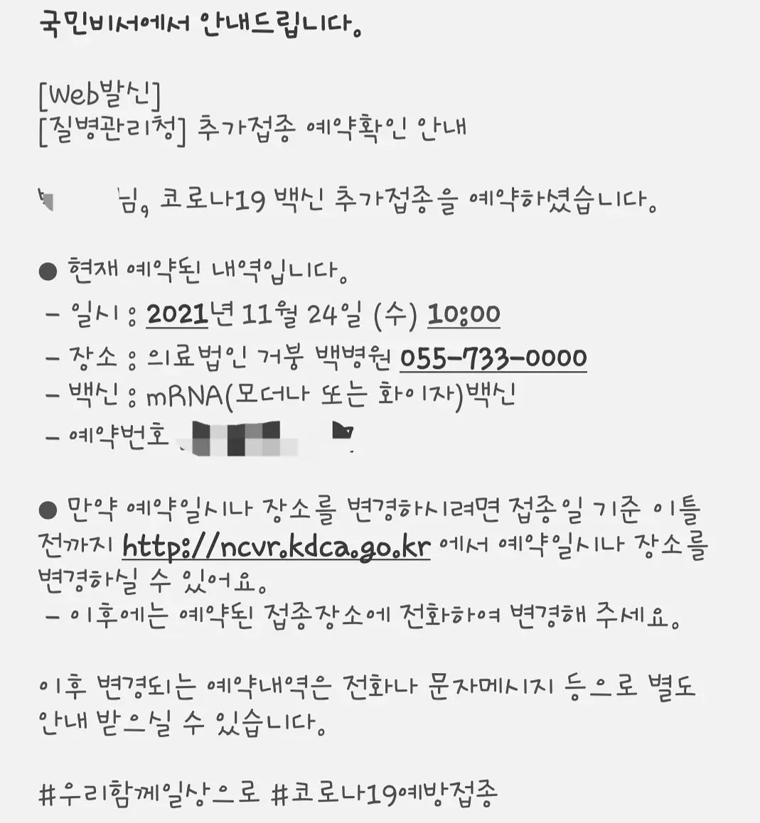 #코로나추가접종예약 

남들은 이제 접종 1차 2차 맞는다는데 병원근무자라 일찍맞은 덕분에 추가접종...

#간호사도주사는무서워요
#코로나19물러가라 
#자나깨나코로나조심 

#인스타만명만들기 #인스타만명만들기카페 #인친해요 #인친환영 #소통스타그램 #선팔하면맞팔가요 #선팔맞팔