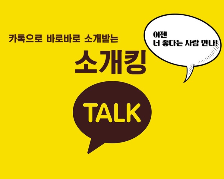 온라인 소개팅? 소개킹으로 해보자!! (직접 체험 후기)