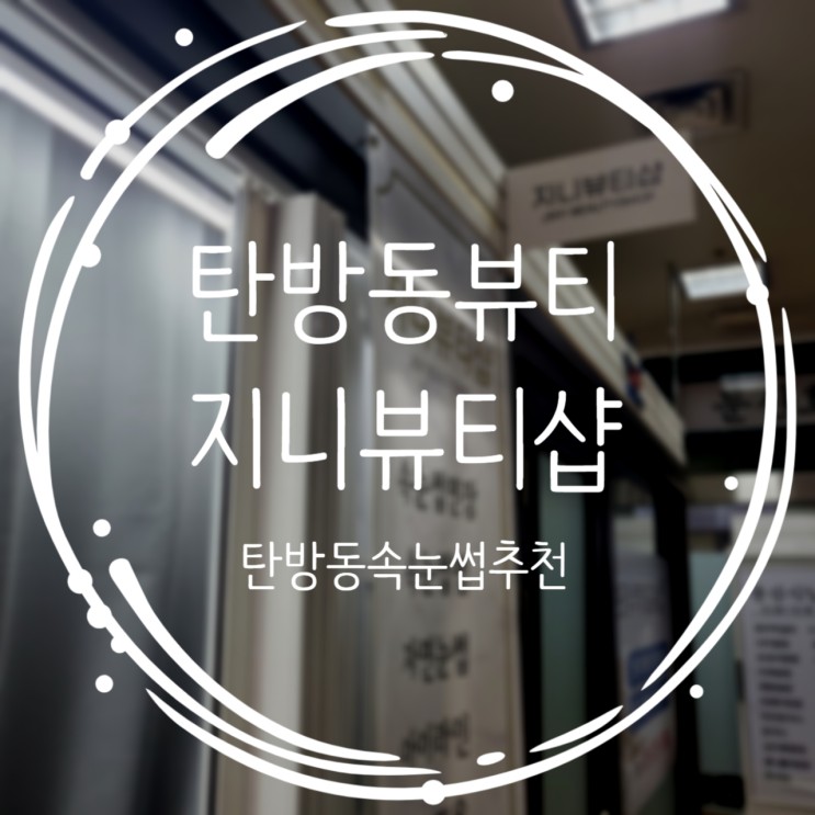 속눈썹펌 속눈썹영양제 지니뷰티샵에서