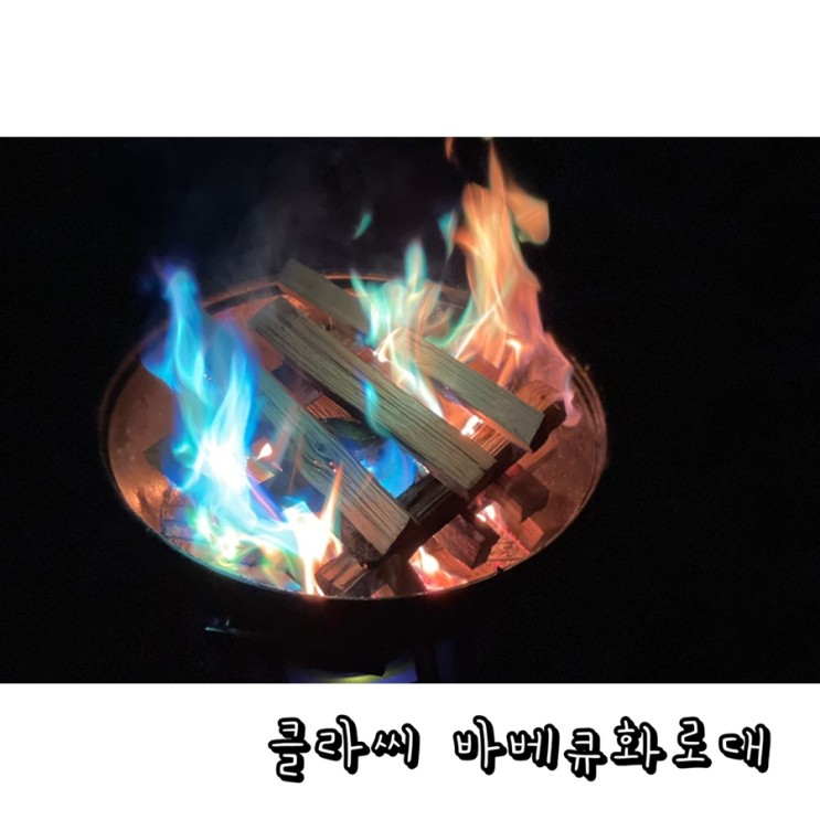 클라씨 바베큐화로대 : 오로라 불멍 캠프파이어