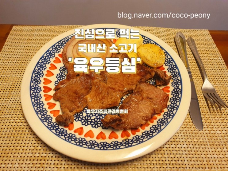 [ 국내산 소고기 육우등심] 진심으로 먹는 국내산 소고기 '육우' 등심 주목~맛있어요~♡(ft.아이들이 맛있게 잘 먹어요)