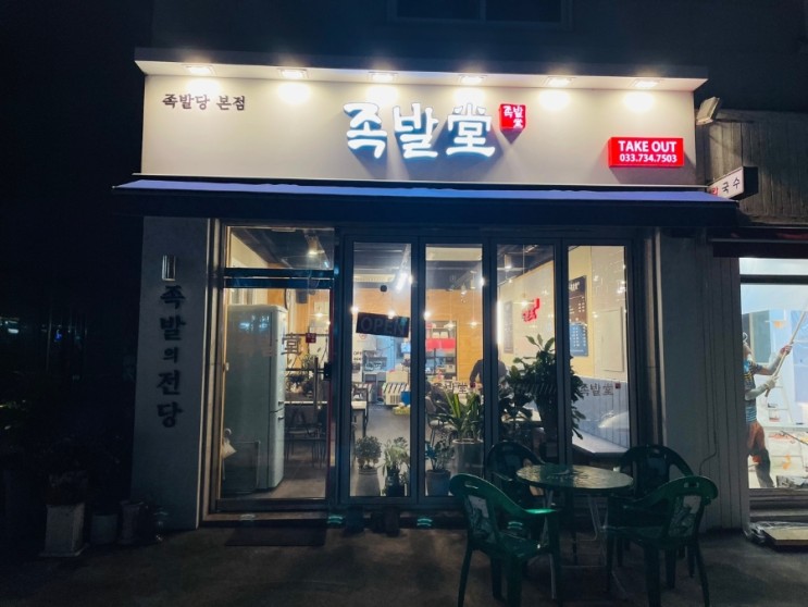 야들야들 원주족발 맛집 족발당