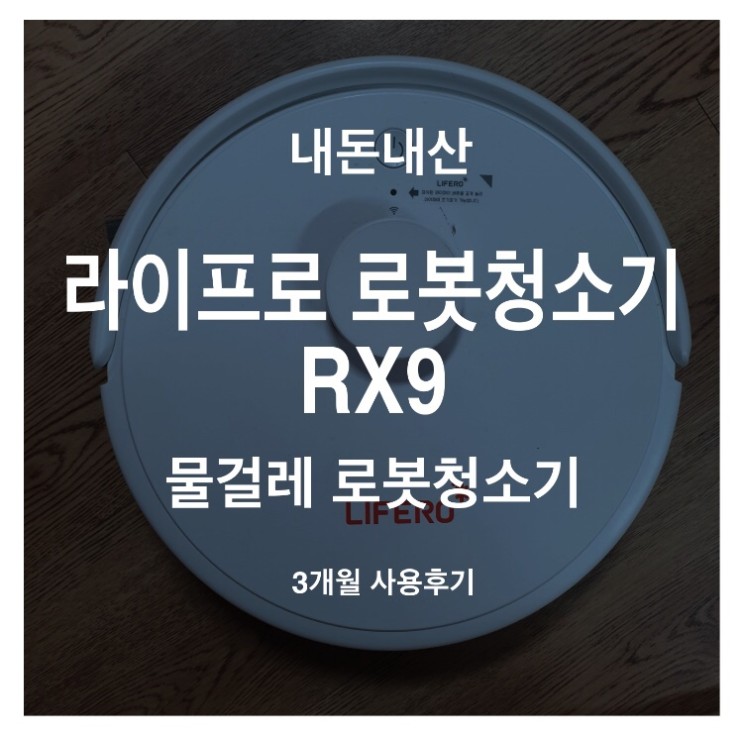 <내돈내산> 라이프로 로봇청소기 3개월사용후기