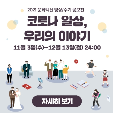 2021 문화백신 공모전 코로나 일상, 우리의 이야기 접수안내