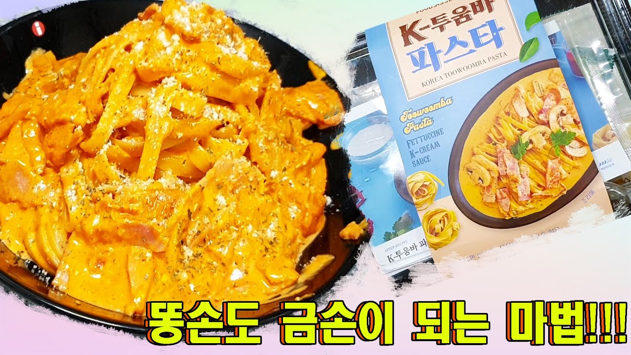[K투움바파스타] 요리 똥손도 금손이 되는 마법같은 밀키트 투움바파스타 먹방 푸드어셈블  Mukbang  social eating