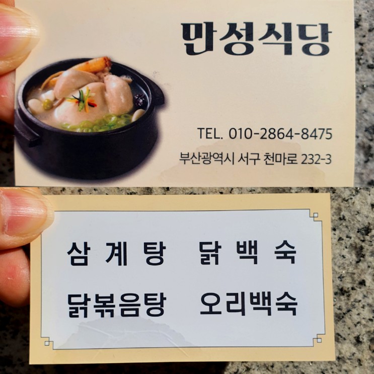 부산맛집/추천맛집/부산에서꼭가봐야하는곳/장어탕/동태탕/알탕/삼계탕/닭백숙/닭볶음탕/오리백숙/자갈치시장/부산서구맛집/만성식당/부산만성식당/가성비맛집/숨은맛집/청결한식당/혼밥식당