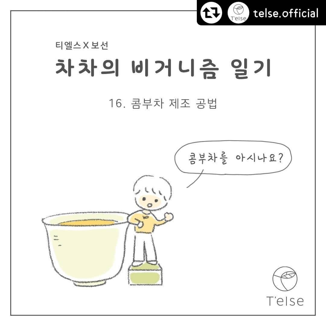 #리그램 - telse.official by get_regrammer
[티엘스 X 보선] 
#차차의비거니즘일기
16화_콤부차 제조 공법 

티엘스가 
천연 다원 인도 ‘아쌈 지방’의
홍차 잎을 고집하고,

2주간의 긴 
발효와 정화의 과정을 
기다리고,

동물 성분, 인공 향료 등
피부에 부담이 되는
성분들을 걷어낸 이유는

바로,
 
피부에 
처음 닿는 
에센스이기 때문에~

자연이 가진 본연의 힘이
피부에 온전히 전해질 수 있도록,
정성껏 그리고 간결하게 담았습니다.

이와 같은 노력이 있기에
#콤부차티톡스에센스 가 
#콤부차1위에센스 로
인정받을 수 있는 거겠죠?

보선 작가👩 : 
에센스가 얼굴에 닿을 때 뭔가 피부에 착 붙는 느낌,
그 느낌 뭔지 아시죠? ><
춥고 건조해지는 계절, 건강 조심하세요♥

#보선
#티엘스 #telse #피부다도
#콤부차 #Kombucha
#비거니즘 #클린뷰티 
#비건 #Vegan