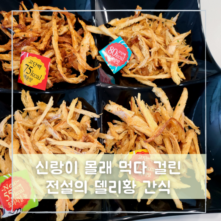 맛있는 다이어트 올리브영간식 델리황 단백질과자 추천