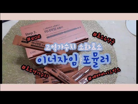 #98 고역가수치 소화효소 "이너자임 포뮬러"