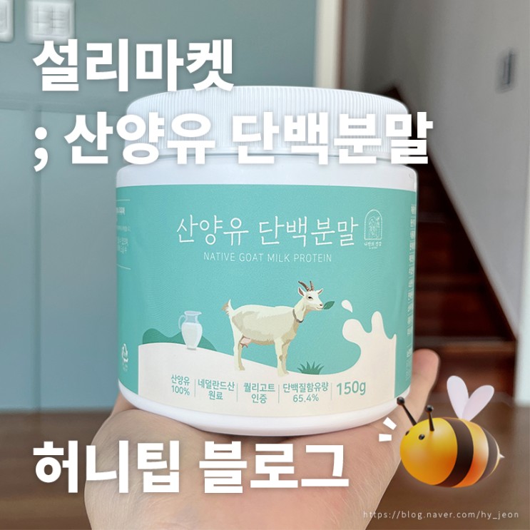 나만의 건강 설리마켓 <산양유 단백분말> : 네덜란드 퀼리고트 인증제품! 다이어트에도, 부모님께도 추천하고픈 산양유단백질