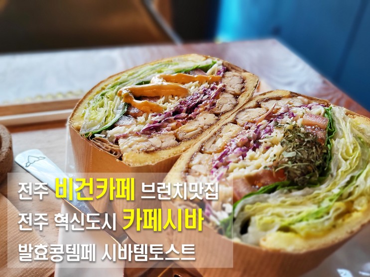 전주비건카페 발효콩 사용한 토스트 전주브런치맛집 카페시바