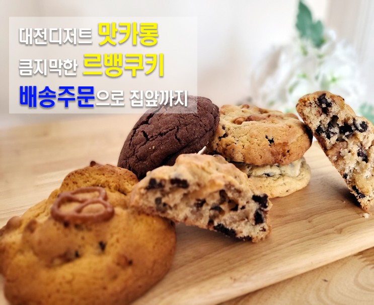 대전디저트 맛카롱 춘당사 큼지막한 르벵쿠키 디저트배송