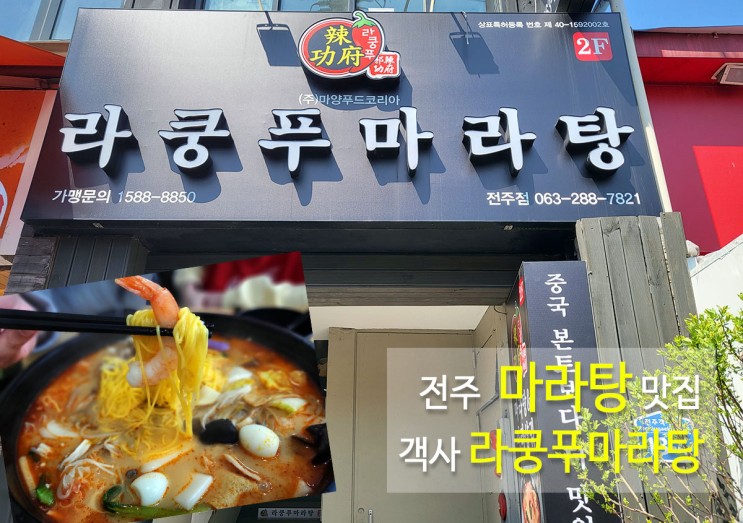 전주마라탕맛집 객사마라탕전문 라쿵푸마라탕 음료 소고기 서비스