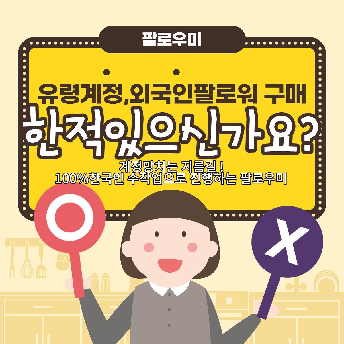 ⭐️홍보가 필수인 요즘 ⭐️
티안나는 실제 한국인계정 수작업 진행 

한국인 좋아요
한국인팔로워
한국인 댓글작업을 통해 
고객님의 계정활성화 시켜
매출증가로 연결드립니다 :)

재구매율 200%
고객만족도 100% 
믿고 맡겨주세요 

-365일 24시간 자동화시스템
-주문즉시 딜레이 없이 일처리 
-100%리얼 한국인 유저 

📱네이버_페이스북_인스타📱작업
네이버 상품찜,스토어찜,이웃추가,플레이스추가,블로그리뷰 
페이스북 댓글,좋아요
인스타그램 팔로워,댓글,좋아요,리뷰

이제는 필수인 홍보마케팅 
전문가의 도움을 받아
올바른 방법으로 계정을 키우세요
