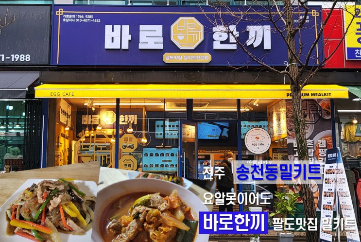 전주 송천동밀키트 바로한끼 신선한재료로 팔도맛집요리를 집에서 즐겨요