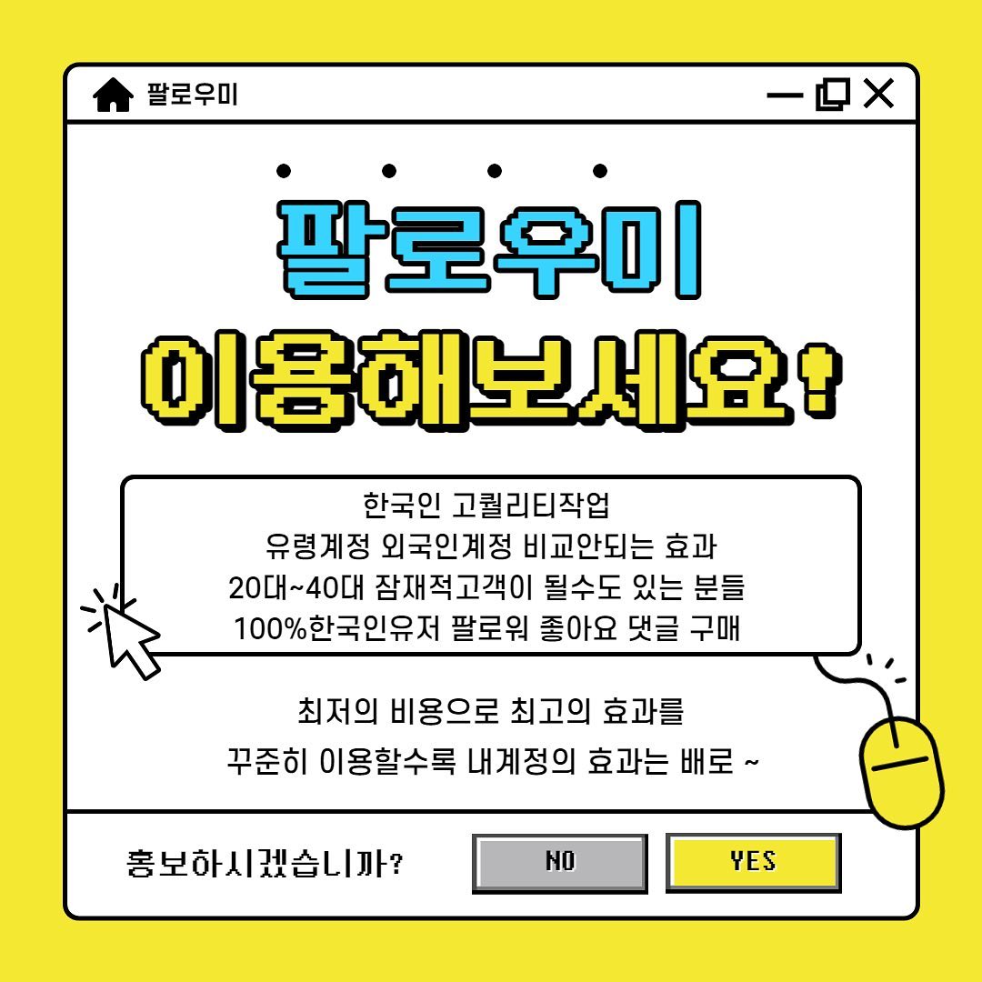 ⭐️홍보가 필수인 요즘 ⭐️
티안나는 실제 한국인계정 수작업 진행 

한국인 좋아요
한국인팔로워
한국인 댓글작업을 통해 
고객님의 계정활성화 시켜
매출증가로 연결드립니다 :)

재구매율 200%
고객만족도 100% 
믿고 맡겨주세요 

-365일 24시간 자동화시스템
-주문즉시 딜레이 없이 일처리 
-100%리얼 한국인 유저 

📱네이버_페이스북_인스타📱작업
네이버 상품찜,스토어찜,이웃추가,플레이스추가,블로그리뷰 
페이스북 댓글,좋아요
인스타그램 팔로워,댓글,좋아요,리뷰

이제는 필수인 홍보마케팅 
전문가의 도움을 받아
올바른 방법으로 계정을 키우세요