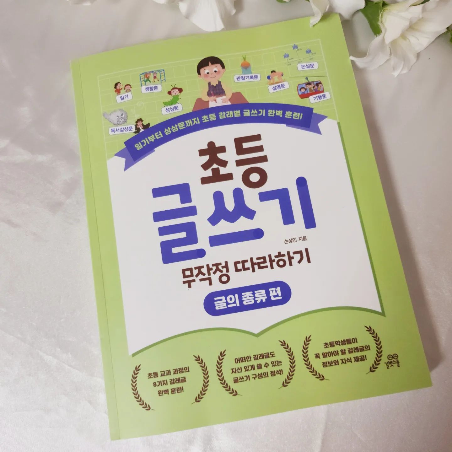 #협찬 #초등글쓰기 
이제  제대로 #초등논술 준비해야 하는데 부담스럽지 않게 아이와 같이 시작할 수 있는 책이 필요해서 시작한 초등글쓰기
각각의 글의 종류별로  어떻게 써나가야할지를 좀 더 쉽고 잼있게 그리고 체계적으로 배울 수 있도록 해주는데 무엇보다 꾸준히 할 수 있게 구성이 잘 되어 있다는게 맘에 든당!
막연하게  어떻게 써야하나 고민하는 아이에게 일기문, 생활문, 기행문, 관찰기록문, 독서감상문, 설명문, 논설문 등 8가지 글쓰기 방법에 대해 각각의 글의 형식과 특징을 알려주고 자연스럽게 따라할 수 있게 해주니 문해력까지 챙겨줄 수 있을듯!
#초등국어 열심히 해보자 아자아자! 

#초등필독서 #어린이글쓰기 #초등문해력
gilbutschool_activitybook