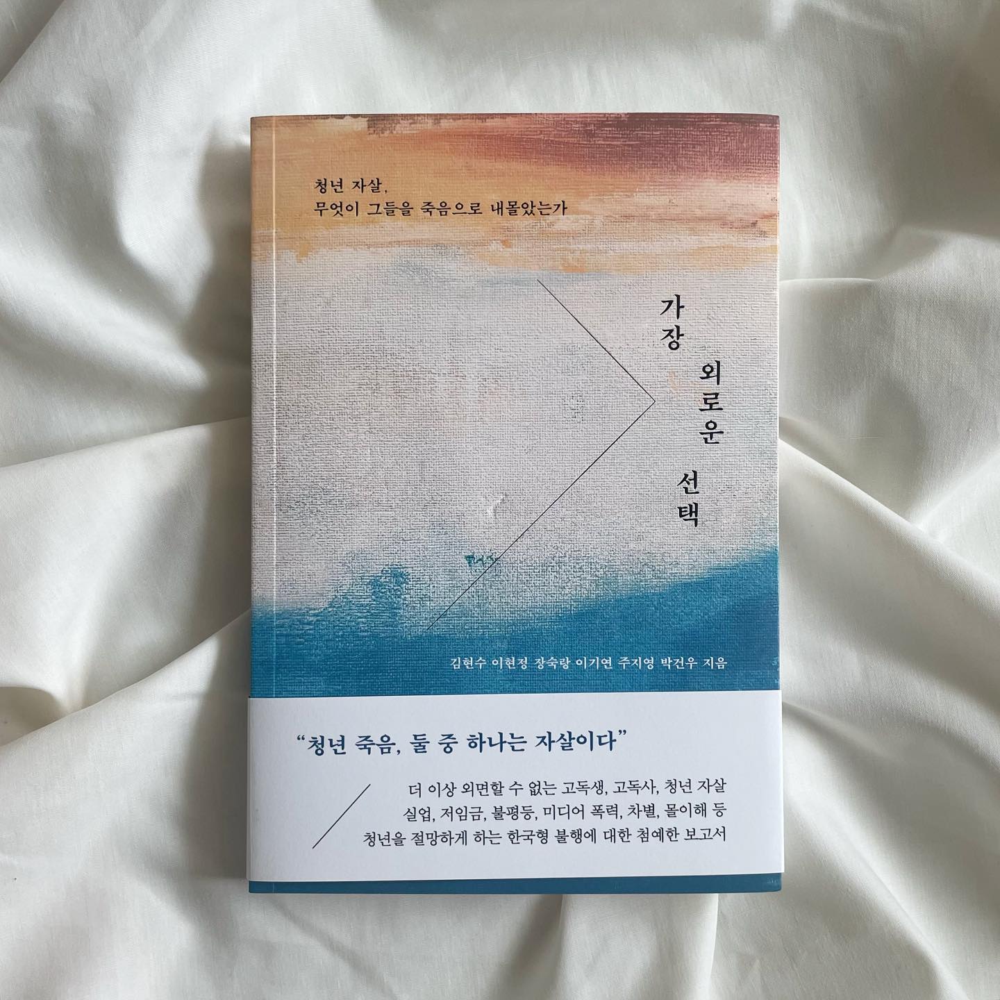 최근 죽음을 주제로 자신의 감정을 다루는 에세이가 많이 출판되었다. 아파하고 외로워하는 과정을 기록한 글들은 널렸지만, 죽음에 관해서 말하고 생각하는 것은 기피했다. 세상에 나같은 우울에 빠져 사는 사람도 있구나, 이 사람은 이렇게 극복했구나, 정도의 위로? 독자에게 그 이상의 것을 주지 않았다. 

청년 죽음, 둘 중 하나는 자살. 책띠에 적힌 문구를 보고 깜짝 놀랐다. 두 사람 중 한 사람이 스스로 자신의 삶을 포기한다는 건 사회적으로도 꽤나 심각한 일 아닌가. 그렇다면 그들을 죽음으로 내몬 것은 대체 무엇인가. 

열흘 전 출간된 <가장 외로운 선택(북하우스)>에서는 정신의학과 교수, 자살 예방 센터 부센터장, 인류학자 등 다른 자리에서 일하는 사람들이 청년 자살에 대해 이야기하고 있다. 감성에세이로 오해할 뻔 했지만 사례연구, 표와 그래프들이 가득 담긴 책이었다. 중간중간 등장하는 청년들의 인터뷰는 너무 솔직해서 마음이 아팠고, 그런 무한 경쟁 삶이 나의 미래라면 계속 철없는 스물 하나에 멈춰있고 싶다는 생각이 들었다.

청년고독사에 관한 한 영상에서 외로운 선택 전에는 외로운 삶이 있었다는 이야기를 보았다. 죽음 이전에 삶이 있다면, 살아가는 동안 뭔가 다른 선택지는 없었을까? 각 세대의 고충을 안다. 젊은 것이 좋다지만, 썩 좋게 보낸 것만은 아닐 것이다. 하지만 현재의 청년들을 기다리고 있는 것은 단절되고 고립된 사회다. 무언가 시작하기도 전에 두터운 벽을 마주하게 된다. 마음과 시간, 돈을 쓰는 데 여유 부릴 수 없다. 마음을 터놓고 감정을 나눌 친구, 가족, 이웃이 없는 외로움의 상태. 혹은 집단에 소속된 이마저 피할 수 없는 외로운 삶. 젠더 갈등과 폭력, 자기 증오나 불관용, 절망, 경제적 어려움과 두려움에서 비롯된 외로움은 그들을 벼랑 끝으로 밀어버린다. 

나는 극도의 우울을 글로 풀었다. 우울한 글을 올리면 읽는 이들이 내 기분에 전이될까 봐 억지로라도 기분 좋은 글을 써왔다. 똑같은 글자를 열 번 스무 번 적다 보면 편안해지고, 차분해지고, 또 혼자 그 좋은 말을 여러 번 중얼대면 신기하게도 기분이 좋아지는 것이다. 스스로 나아지는 법을 일찍 배워서 다행이었다. 

어쩌다 보니 밝은 봄에 죽음에 관한 책을 연속으로 읽으니 마음이 무거워진다. 세상의 기준 대신, 나의 행복을 위해서 열심히 살아야겠다고 다짐을 하게 된다. 잔잔하고 느리게 살아가고 싶은 나도, 가끔은 주변 친구들의 속도에 마음이 조급해질 때가 있다. 몸을 뉘일 방 한 칸, 즐겨입을 원피스 한 벌, 자전거 하나가 나의 전 재산인 날이 오더라도 외롭지 않게 살아갈 궁리를 해야겠다.

*북하우스 서포터즈 2기 활동을 위해 책을 제공받아 작성한 리뷰입니다 

#도서협찬 #가장외로운선택 #북하우스 #북하우스출판사 #북하우스서포터즈2기
