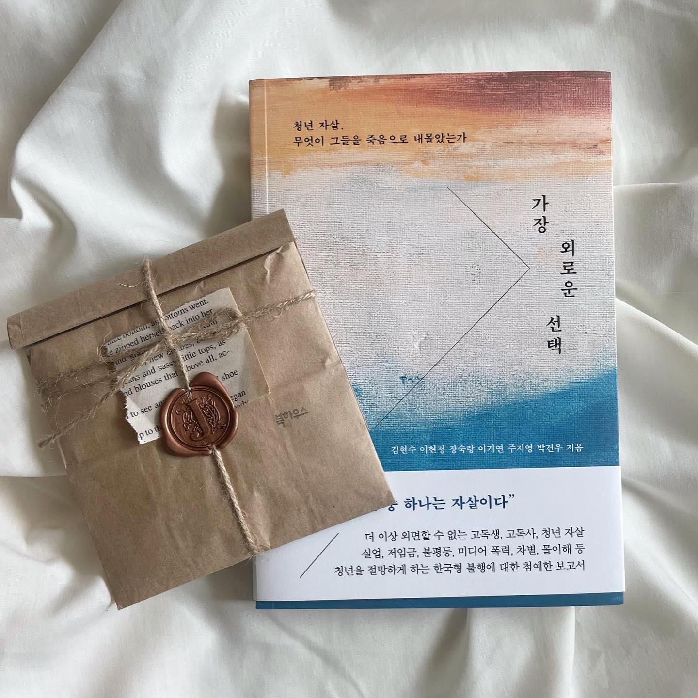 #밑줄긋기 

한 청년의 죽음을 향해 보이는 사회의 무기력한 반응 자체가 청년들에게 더 무기력을 안기는 것이 아닌가 우려됩니다. 지금의 청년들은 가장 외롭고 우울한 죽음의 시대를 살아내는 초기 세대가 아닌가 합니다.

자꾸만 청년이 자살하는 곳에선 어떤 세대도 온전히 행복할 수 없습니다.

‘소확행(소소하지만 확실한 행복)’ 이라는 용어가 한국 사회에 유행하듯, 삶의 근본적인 의미를 찾을 수 없는 이들에게 기쁨과 즐거움이란 일상 속에서 느끼는 아주 작은 것들이었습니다. 

인간은 분명 관계를 통해 성장하고, 상처받기도 하고 또 회복하는 존재입니다. 코로나 19는 사회적 접촉을 불편해하거나 즐기지 않는 사람들에게는 오히려 자기다움을 느끼고 회복하는 좋은 기회가 되었을 것입니다. 그러나 코로나 19가 느슨하거나 피상적 관계의 끈까지 떨어져버린 사람들에게 절대적인 위험이 되었다는 것도 분명한 사실입니다. 

#북하우스 #북하우스출판사 #북하우스서포터즈2기 #서평