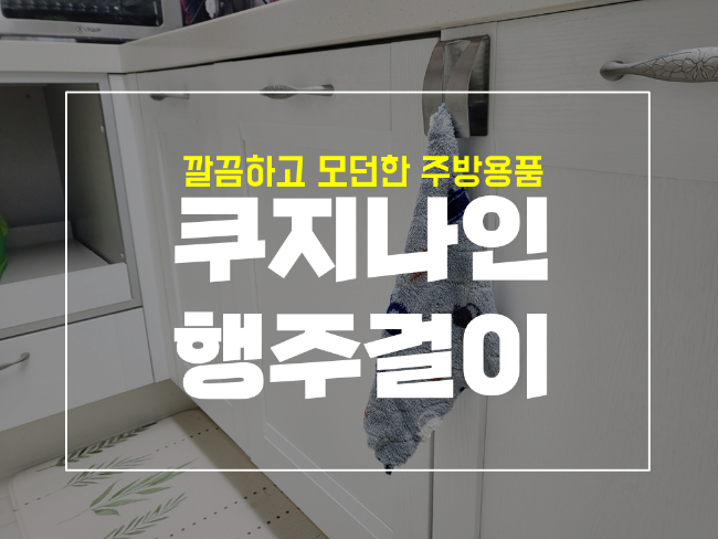 주방용품 쿠지나인 싱크대 행주걸이 다이소 보다 좋을까?