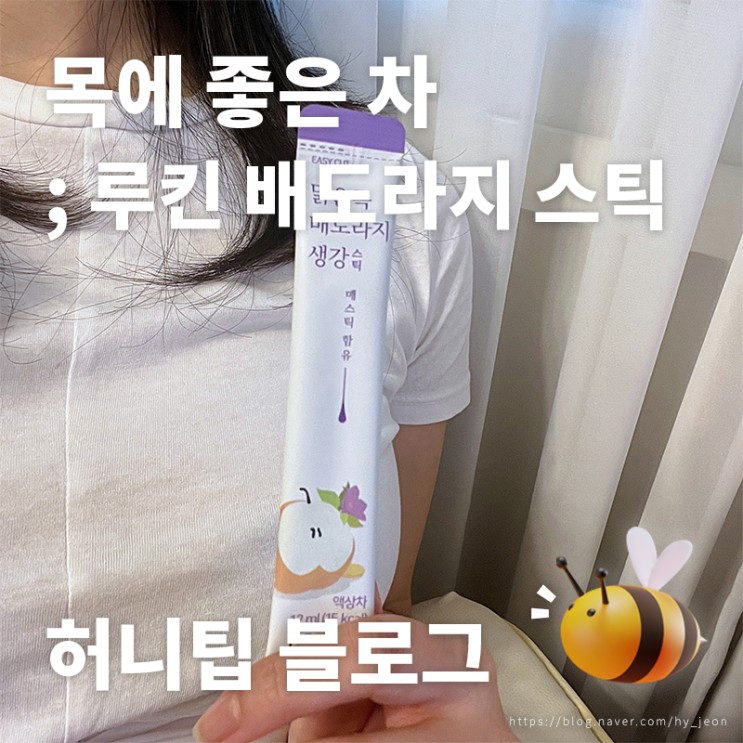 목에 좋은 차 <루킨 맑은목 배도라지 생강 스틱> : 기침하기 쉬운 환절기🤧 나와 사랑하는 사람들에게 '목 건강' 선물하세요♪