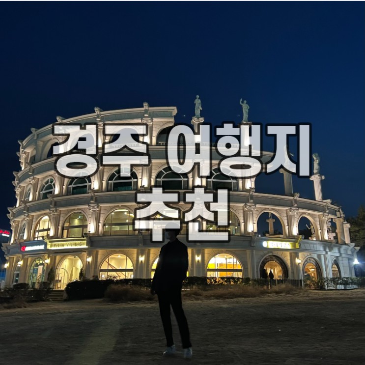 [경주 여행지 추천] 봄에 다녀온 경주 야경 명소 소개
