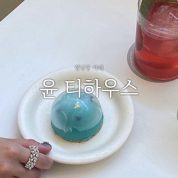 비건디저트 감각적인 한남동 윤 티하우스