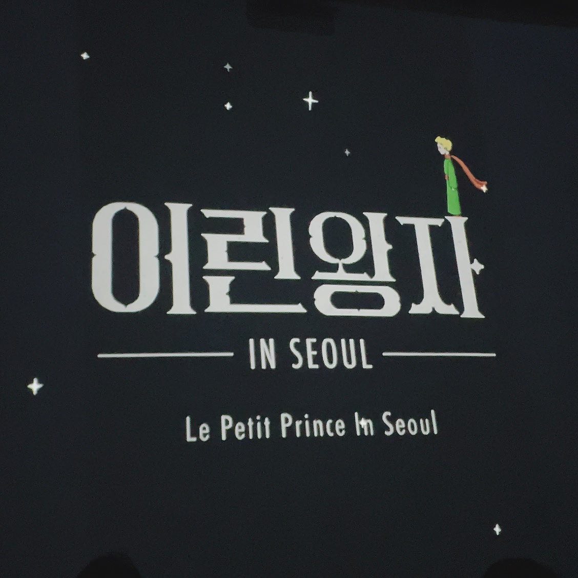 👑 #어린왕자인서울 #어린왕자전시회 #홍대 #데이트