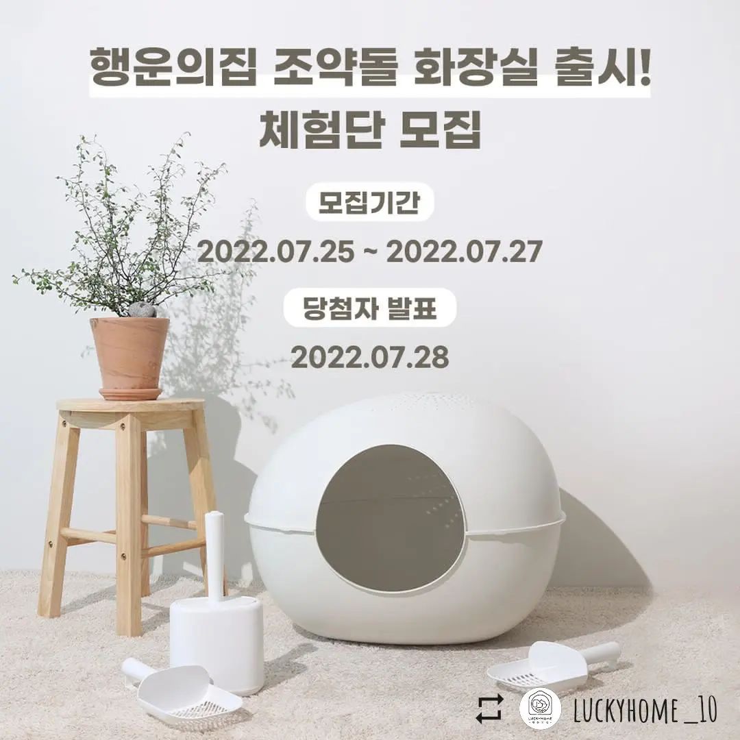 luckyhome_10 by easy_repost_app
----------------------------------------
🎁 행운의집 조약돌 화장실 출시!!
조약돌 화장실 인스타 체험단을 모집합니다~!

🔥 모집기간
2022.07.25 (월) ~ 2022.07.27 (수)

🔥 당첨자 발표
2022.07.28 (목)
당첨자 개별 연락 (DM)

🔥 제품 제공 : 행운의집 조약돌 화장실 (*배송비 개인부담)

🔥 모집인원 : 10명

🔥 참여방법
- 행운의집 인스타 프로필 하단 링크 속 네이버 폼 작성
- 행운의집 인스타 팔로우
- 게시물 좋아요, 리그램
- 친구소환 하며 참여 완료 댓글로 마무리 ❣️

🔥체험단 활동
"8/5 오후 4시까지"
행운의집 스마트스토어 리뷰 작성 + 인스타 후기 남기기

#행운의집
#인스타체험단 
#행운의집체험단
#체험단모집 
#조약돌화장실 
#행운의집조약돌화장실 
#고양이대형화장실 
#대형고양이화장실 
#고양이화장실 
#고양이화장실추천 
#대형화장실 
#조약돌하우스 
#쿠션깔면 
#고양이하우스 
#많관부