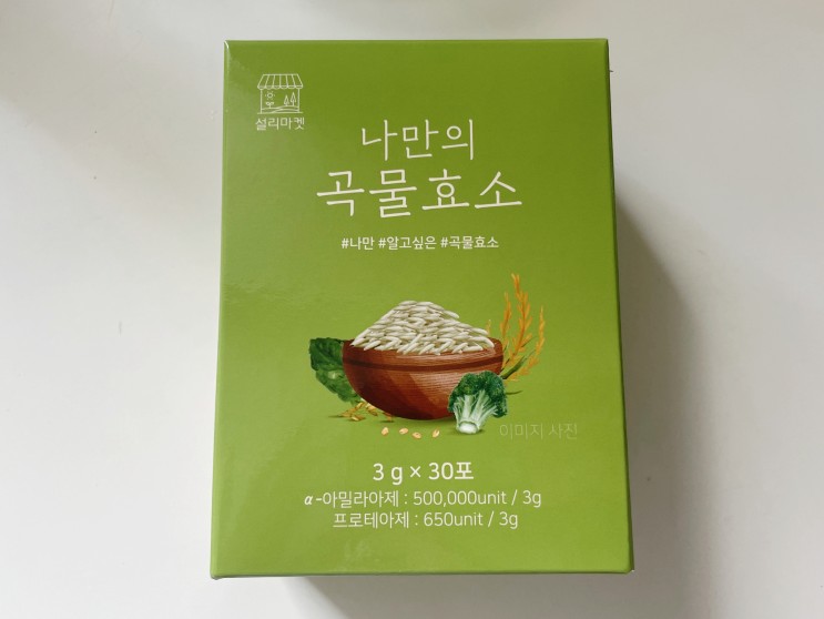 소화효소 나만의 곡물효소추천 곡물발효효소라 고소해요 !