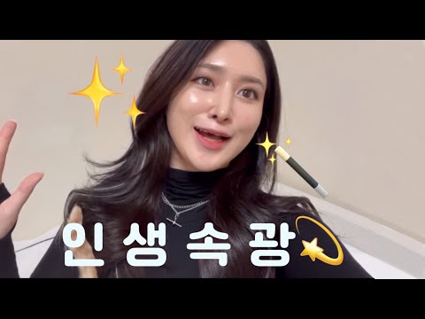 [Vlog] 건성 김미연 인생에 첫 속광 • 더트리니티스파 한남 본점 인트라슈티컬스 후기