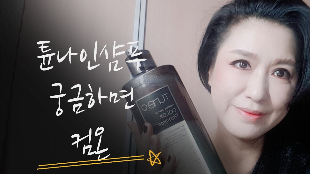 튠나인 샴푸 궁금하신분  여기요~