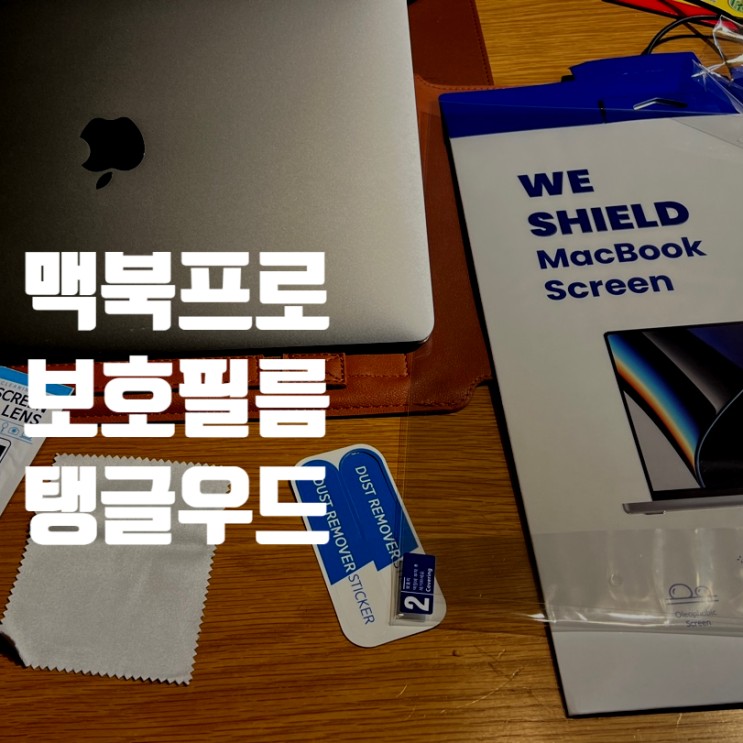 맥북 필름 탱글우드 나의 소중한 사과를 위해