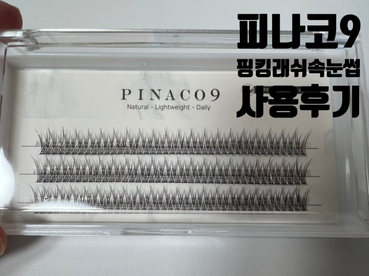 [제품후기] 피나코9 아이돌속눈썹 사용후기