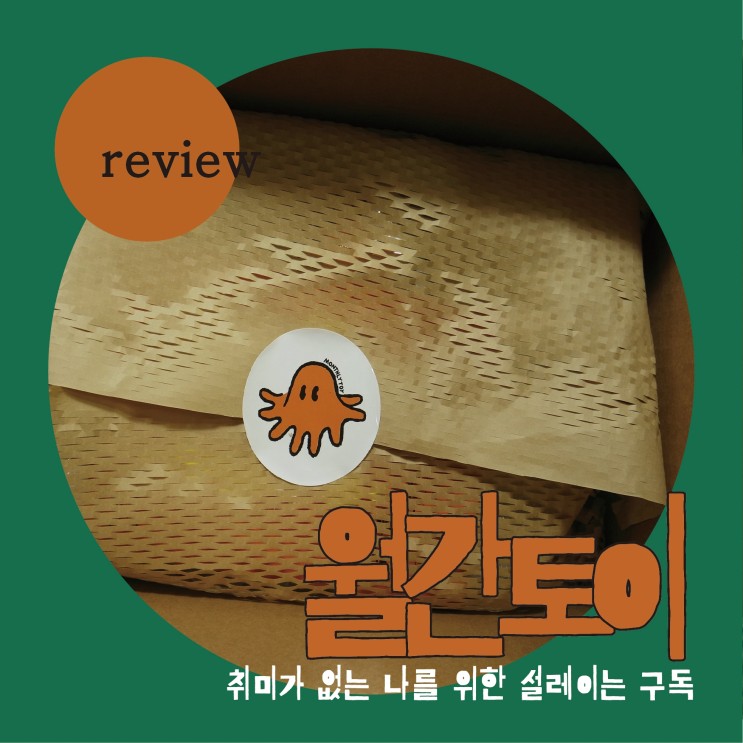 월간구독 : 취미가 없는 나를 위한 설레는 구독. │취미구독