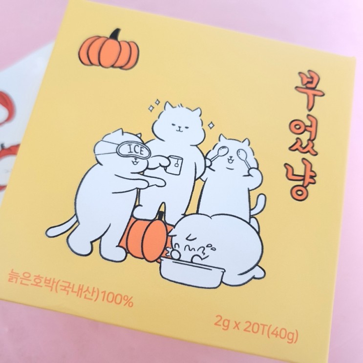 국내산 호박티 가벼운차 슈퍼마켓 부었냥