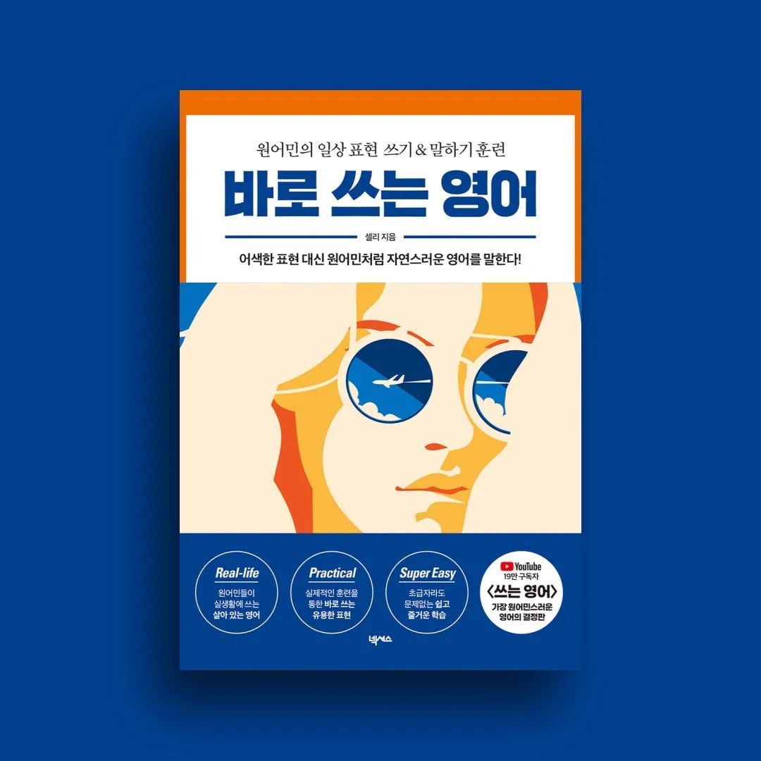 #협찬 이지만 믿고 보는 넥서스 영어 × 19만 유튜버 <쓰는 영어> 셀리쌤이 만나 쉽고 진짜 원어민들이 쓰는 실속 있는 일상표현을 배워볼 수 있는 책이 탄생했다!
👉 바로 쓰는 영어 👀

교과서 속 구닥다리 회화는 가라!

굉장히 오랜시간 영어를 배워온 한국인이지만, 
외국인과 대화할 때마다 어려움을 겪는 분들이 많다고 생각합니다.

모국어가 아닐뿐더러 자주 사용할 일이 없는 영어의 특성상 영어를 사용하면서 의도하지않게 오해를 살 수 있는 상황이 종종 발생합니다. 말을 하면 할수록 답답해져만가는 그런 부분들을 가능한 자연스럽게 실제 원어민이 사용하는 표현들로 배워볼 수 있도록 책이 구성되어 있더라구요.

I’m fine thank you.에서 
어떻게 더 이어나가야할지 막막함을 느낀 경험이 있는 당신,
문법적으로 틀린 표현은 아닌데 대화를 할 때마다 오해가 쌓인 적 있는 당신,
그런 여러분께 이 책을 강력하게 추천합니다.

이제 뚝딱거리는 어색한 표현들은 👋

올해 하반기 영어공부는 '바로 쓰는 영어'로 끝내봅니다!

.
🏷위 게시글은 도서만 제공받아 작성하였습니다.
.
🏷nexusbook_edu 좋은 책 읽을 수 있도록 해주셔서 진심으로 감사드립니다!
.
🏷블로그에 더 자세하게 게시해두었으니 많은 관심 부탁드려요!

#바로쓰는영어 #쓰는영어 #셀리쌤 #원어민영어 #원어민회화 #믿고보는넥서스영어 #영어공부 #영어회화 #좋아요반사❤️ #좋반테러