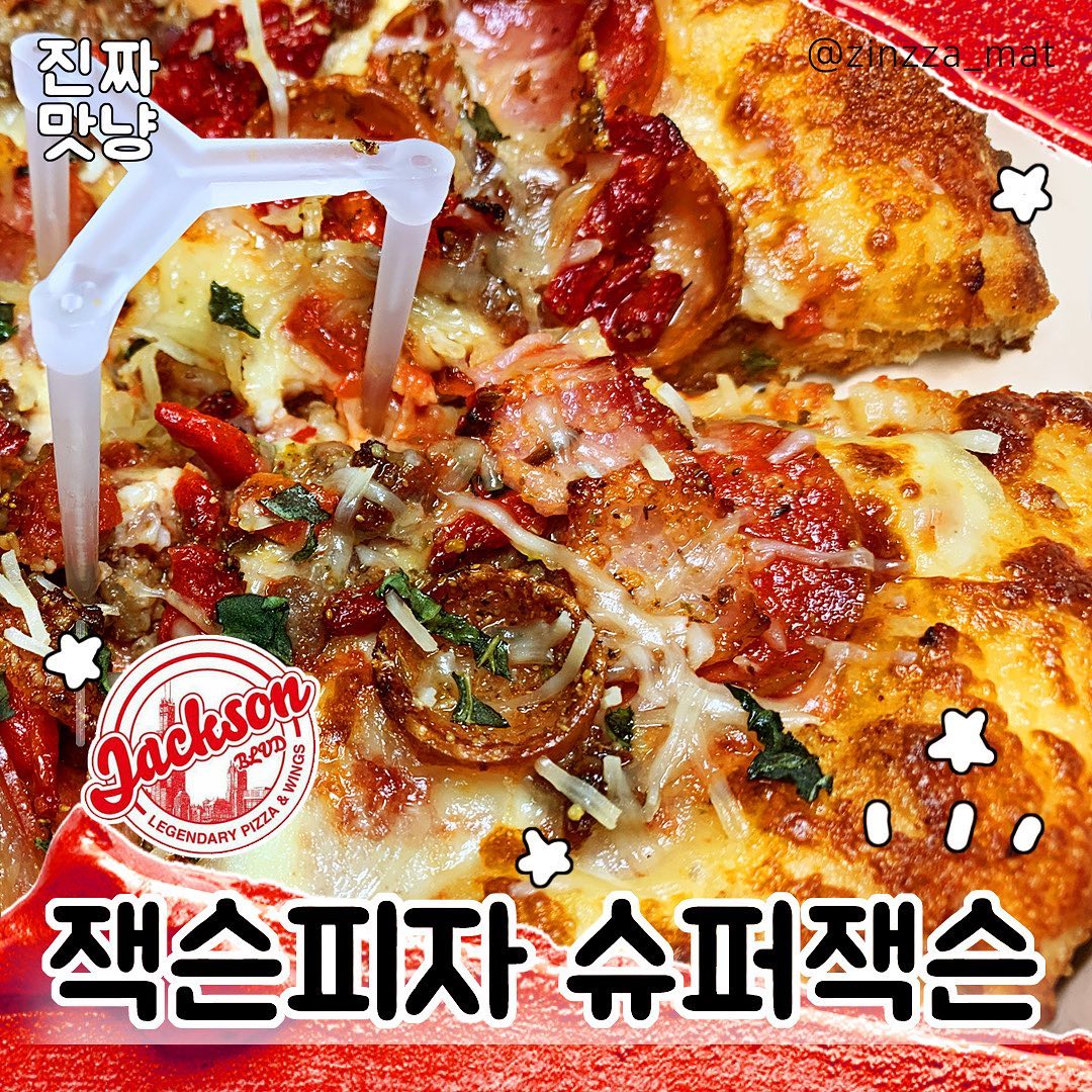 ⠀
잭슨피자 슈퍼잭슨🍕⠀
⠀⠀
⭐️판매처 : 잭슨피자⠀
💵가격 : 1인분(퍼스널) 기준 11,000원⠀
⠀
피자 안 좋아하는 맛냥이 입맛까지 사로잡은 피자가 있다?🍕❤️⠀
⠀
미국식 피자를 맛 볼 수 있는 잭슨피자👍⠀
여러 인기메뉴들 중 슈퍼잭슨으로 픽!✨⠀
⠀
#잭슨피자 #잭슨피자슈퍼잭슨 #슈퍼잭슨 #미국식피자 #피자 #먹스타그램 #맛스타그램 #먹팔 #먹팔해요 #먹팔환영 #먹팔맞팔 #진짜맛냥 #진짜맛냥_21