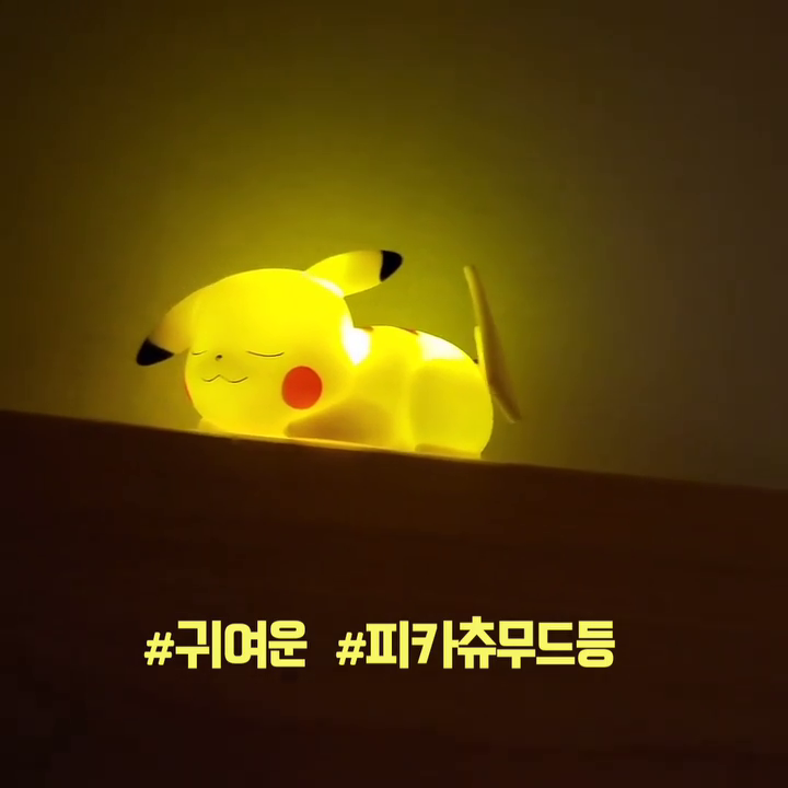 #귀여운 #피카츄무드등
#6살딸래미 #잠자리친구

선물받은 피카츄무드등인데
너무 귀여워요~~~

색깔마져 이쁘고 빛도 은은해서
넘 이뻐요❤

#6살딸 잠들면 꺼줘야되지만
잠들기전 무섭다고 엄마찾던 꼬맹이 
이젠 혼자서도 #잘자네요

큰애나 작은애나 #포켓몬사랑