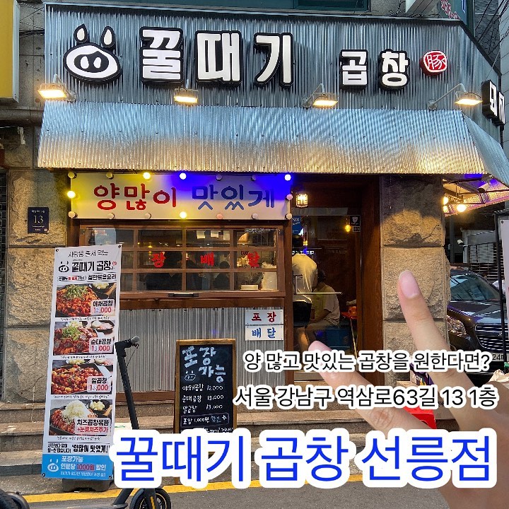 karrrrr_Soon on Instagram: “#광고 양도 푸짐하고 맛까지 좋은 《 #꿀때기곱창 》 신라면 정도의 맛있게 매운 통통한 곱창에 토치로 구운 치즈를 깻잎에 싸먹으면 말해 뭐해요( ु ´͈ ᵕ `͈ )ु 이